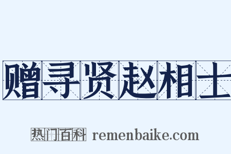 赠寻贤赵相士是什么意思的图片